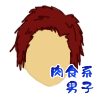 肉食系男子