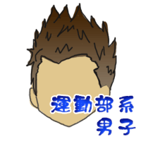 運動部系男子