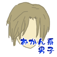おかん系男子