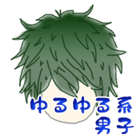 ゆるゆる系男子