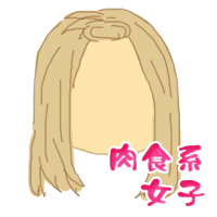 肉食系女子