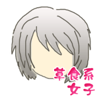 草食系女子