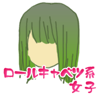 ロールキャベツ系女子