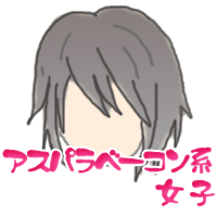 アスパラベーコン女子