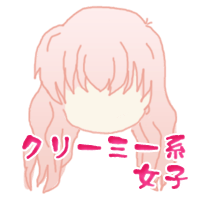 クリーミー系女子