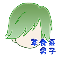 草食系男子
