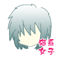 猫系女子