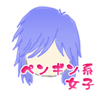 ペンギン系女子