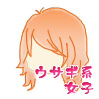 ウサギ系女子
