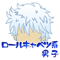 ロールキャベツ系男子