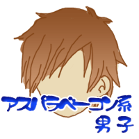 アスパラベーコン系男子