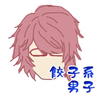 餃子系男子