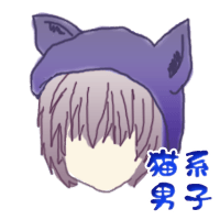 猫系男子