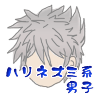 ハリネズミ系男子